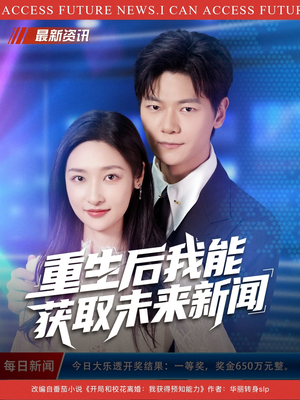 重生后我能获取未来新闻（85集）免费看短剧大结局