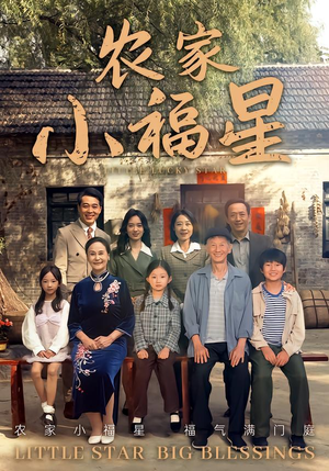拨开云雾见福星农家小福星（72集）短剧全集高清无码版