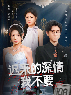 迟来的深情我不要（81集）短剧限免全集任你点