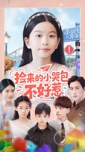 捡来的小哭包不好惹（86集）高清画质短剧免费看