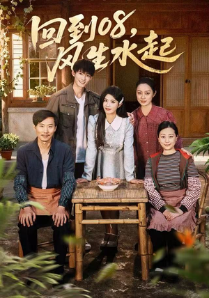 回到08风生水起（61集）番茄短剧看全集