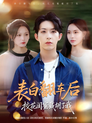 表白翻车后校花闺蜜截胡了我（75集）在红果短剧app免费看