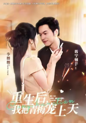 重生后，我把青梅宠上天（80集）热门火爆短剧推荐
