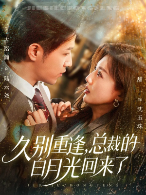 久别重逢，总裁的白月光回来了（62集）上头短剧一口气追到大结局