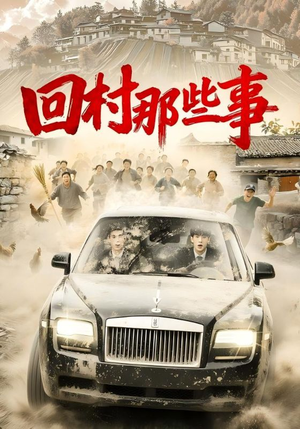 回村那些事（53集）一口气追完全集短剧