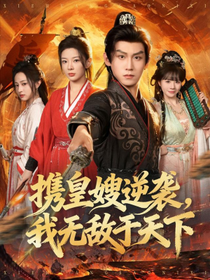 携皇嫂逆袭我无敌于天下（80集）精彩短剧在线观看