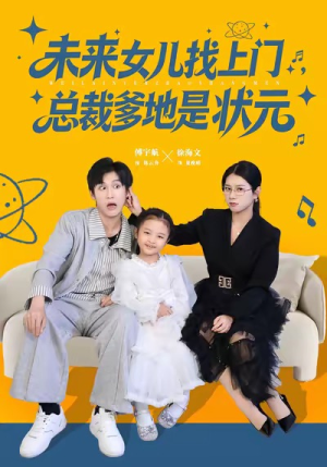 未来女儿找上门总裁爹地是状元（84集）穿越题材短剧免费看