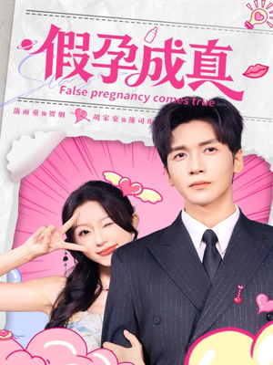 假孕成真（79集）因为一个片段看了整部短剧