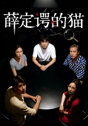薛定谔的猫（30集）红果短剧免费看剧