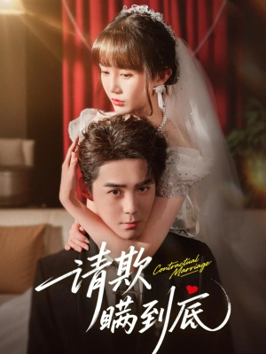 请欺瞒到底（80集）好看又上头的短剧一起来追剧