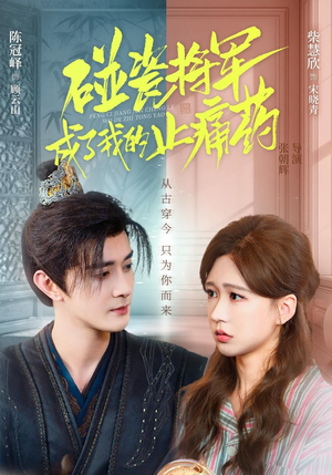 碰瓷将军成了我的止痛药（84集）超火爆短剧抢先看全集