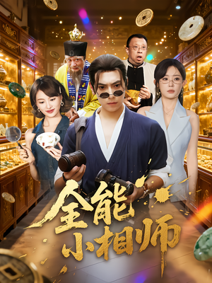 全能小相师（95集）花生短剧热门短剧