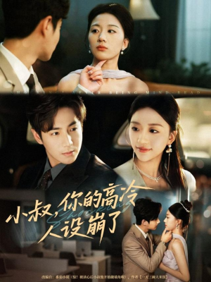 小叔，你的高冷人设崩了（50集）热播短剧抢先看大结局