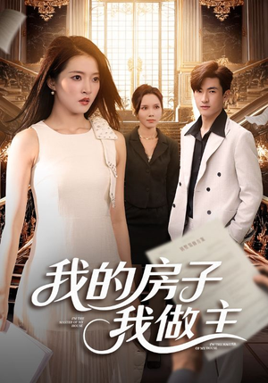 我的房子我做主（60集）短剧大结局超前点映