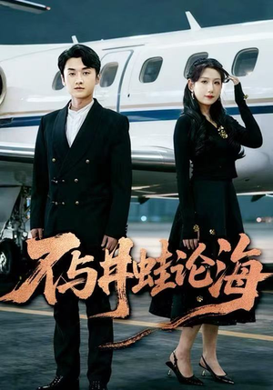 飞上天也是麻雀（61集）追风的女孩短剧