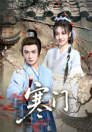 寒门（83集）短剧全集秒播无卡顿