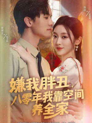 嫌我胖丑，八零年我靠空间养全家（80集）超好看的短剧追完不后悔