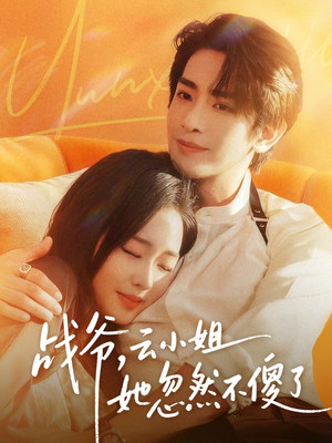 战爷，云小姐她忽然不傻了（66集）热门短剧推荐短剧片段