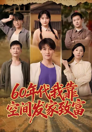 60年代我靠空间发家致富（60集）最近很火的短剧