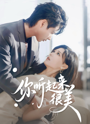 你听起来很美（80集）短剧已完结一口气看完真爽