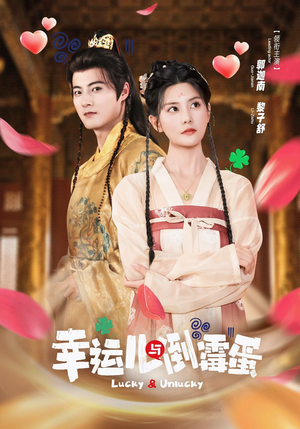 幸运儿与倒霉蛋（49集）免费在线尽享全集短剧