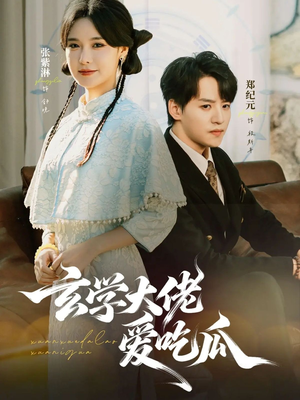 玄学大佬爱吃瓜（64集）一毛不花追完短剧