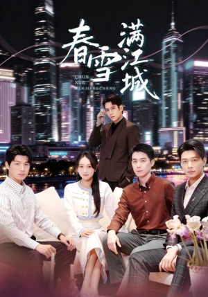 春雪满江城（70集）红果免费短剧