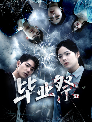 毕业祭（62集）免费观看最新短剧