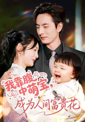 我靠腹中萌宝，成为人间富贵花（62集）好看的小短剧推荐