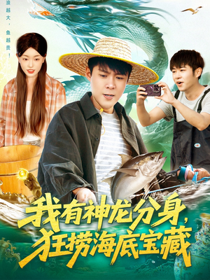 我有神龙分身，狂捞海底宝藏（95集）一口气享受短剧大结局的快感
