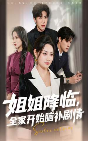 姐姐降临全家开始脑补剧情（53集）无需充值短剧尽情看