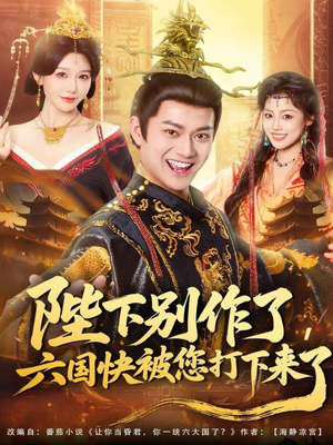 陛下别作了，六国快被你们打下来了（80集）红果短剧大结局抢先看
