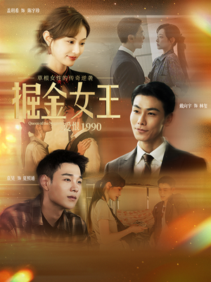 掘金女王之爱恨1990（91集）火爆短剧抢先看