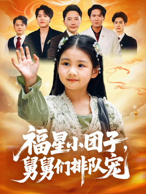 福星小团子舅舅们排队宠（60集）从开头一口气看到短剧大结局