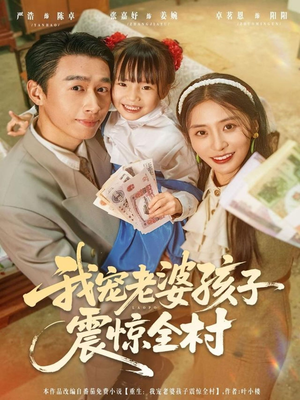 我宠老婆孩子震惊全村（79集）短剧推荐更新中