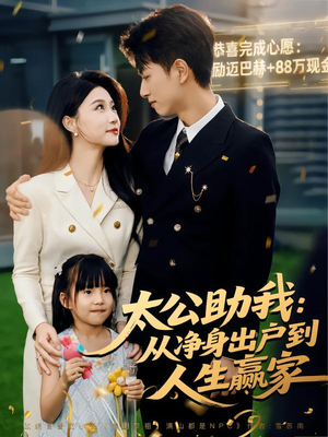 太公助我：从净身出户到人生赢家（80集）好看短剧不容错过
