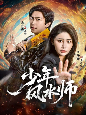 少年风水师（83集）无需下载在线短剧免费看