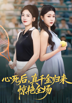 心死后真千金归来惊艳全场（54集）短剧完整版全集放送