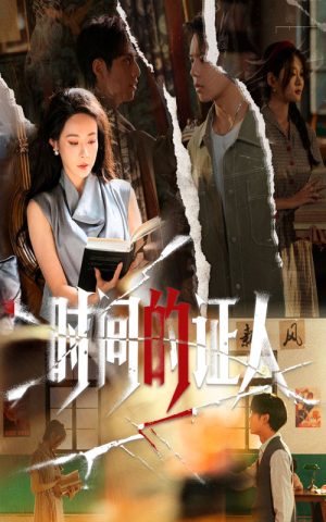 时间的证人（45集）精彩短剧持续更新