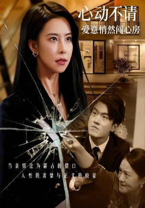 心动不请爱意悄然闯心房（50集）短剧全集高清完整版