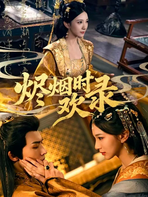 烬烟时欢录（50集）热门短剧推荐短剧片段