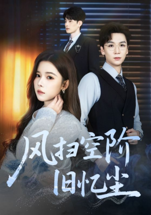 风扫空阶旧忆尘（61集）免费观看最新热门短剧大结局