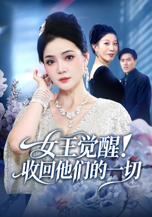 女王觉醒收回他们的一切（67集）短剧免费看全集