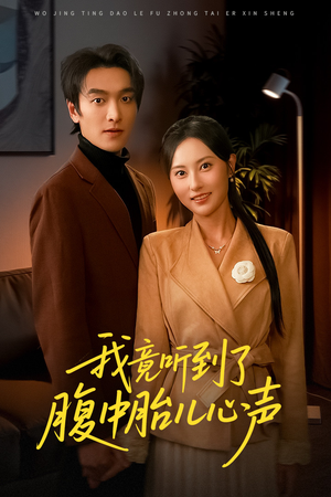 我竟听到了腹中胎儿心声（63集）红果免费短剧