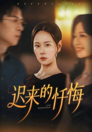 迟来的忏悔（41集）重生题材短剧全集免费的平台
