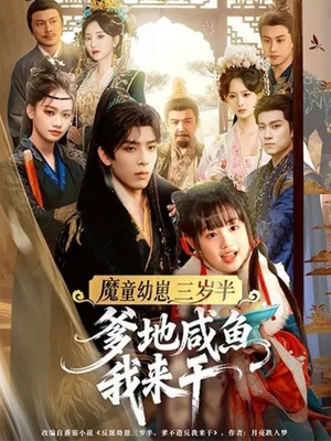 魔童幼崽三岁半，爹地咸鱼我来干（95集）高分推荐短剧免费看