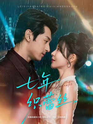 七年织蕾丝（82集）精彩短剧又来了