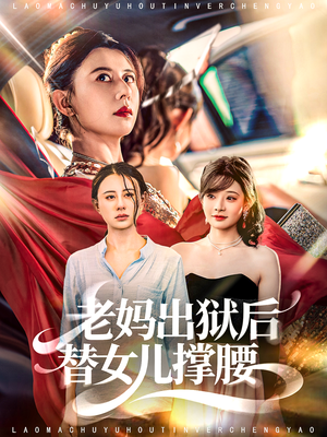 老妈出狱后替女儿撑腰（80集）短剧分享精彩后续