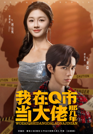 我在Q市当大佬那几年（80集）全能主妇热播短剧抢先看大结局