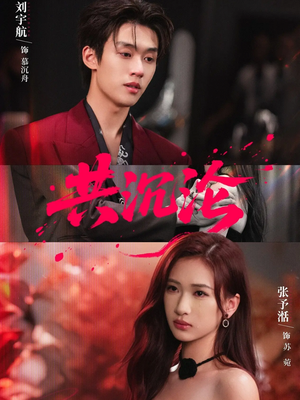 共沉沦（69集）经典老剧短剧免费看